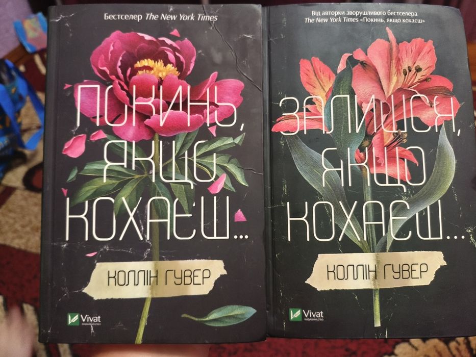 Книги " Залишся якщо кохаєш" ..."Покинь якщо кохаєш"
