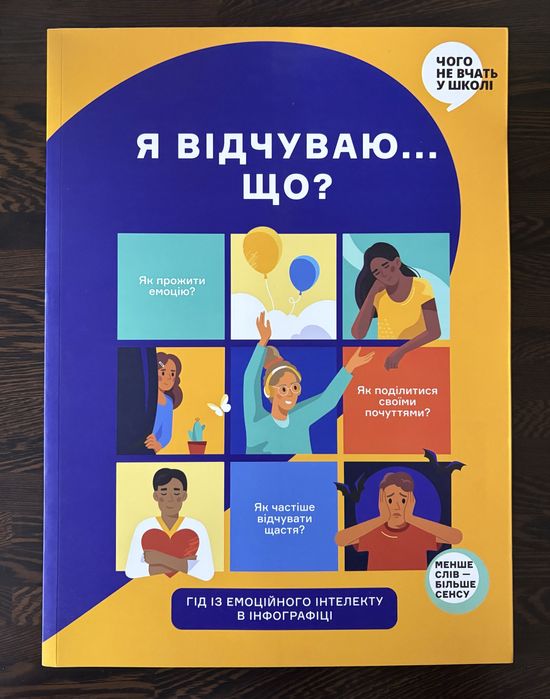 Книжка «Я відчуваю що?» про емоції