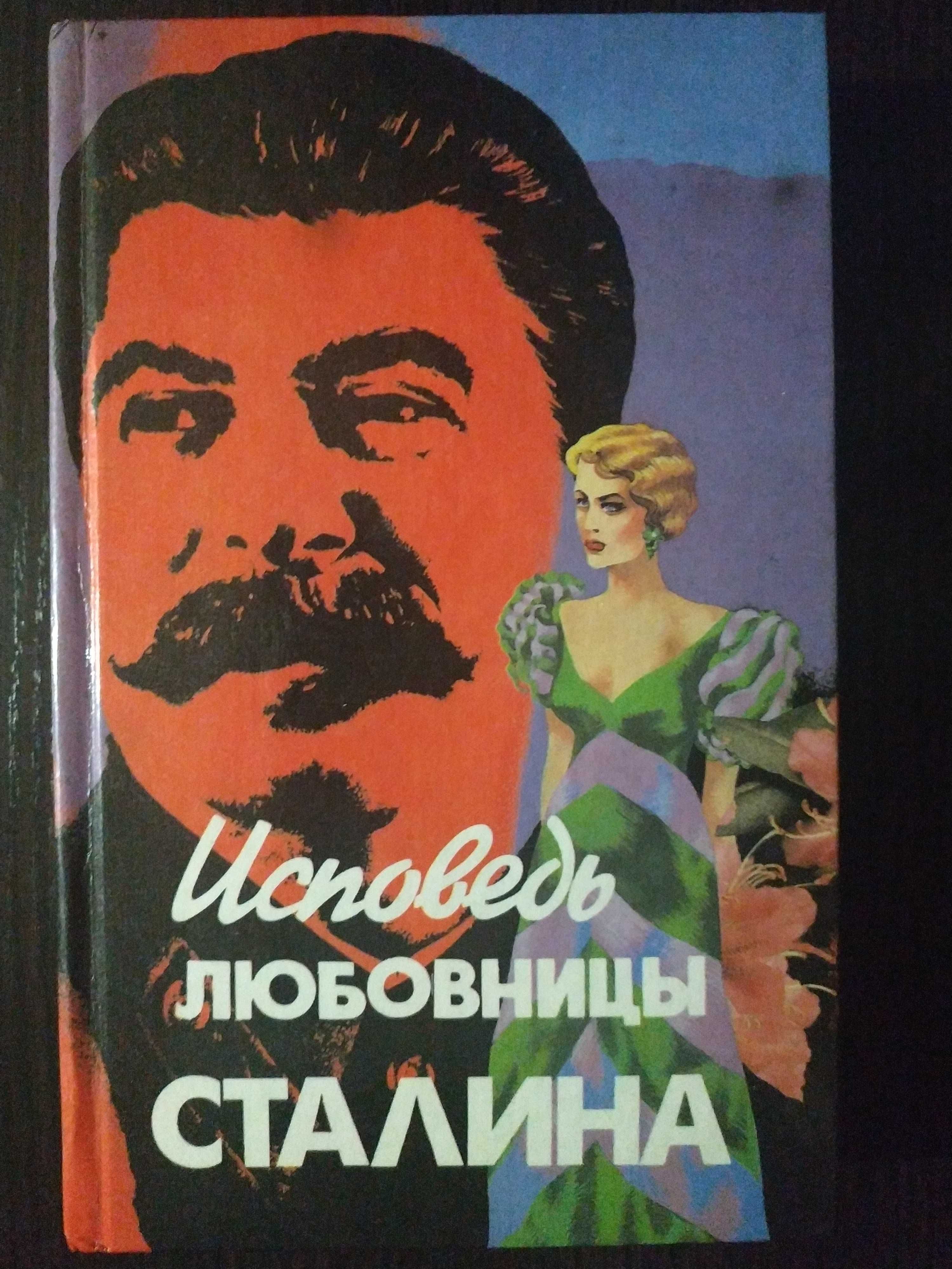 Исповедь любовницы Сталина. Давыдова. История, Тухачевский и др