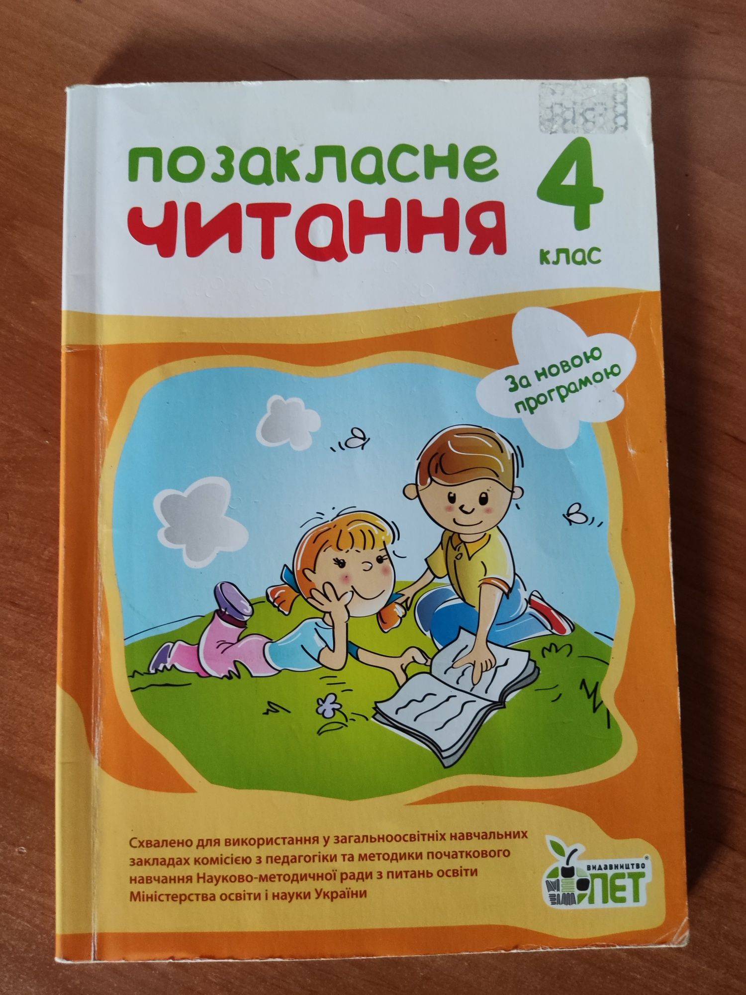 Позакласне читання, 4 клас. ПЕТ, Харків 2020 р.