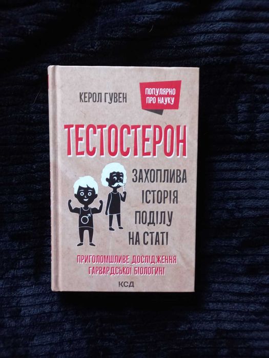 Керол Гувен Тестостерон Захоплива історія поділу на статі