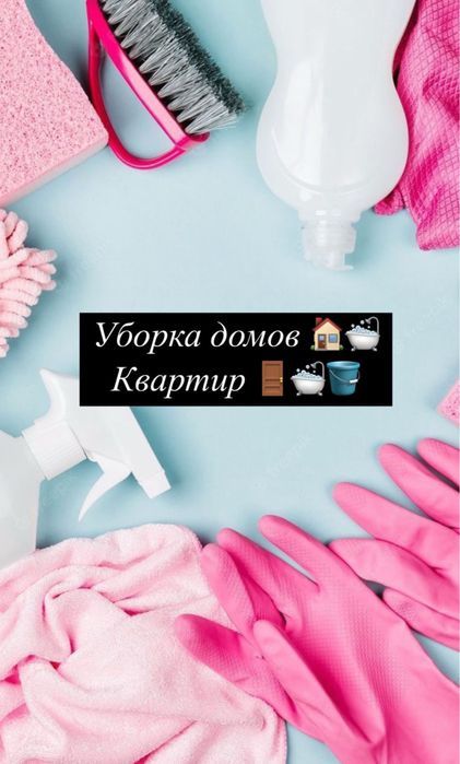 Уборка домов и Квартир