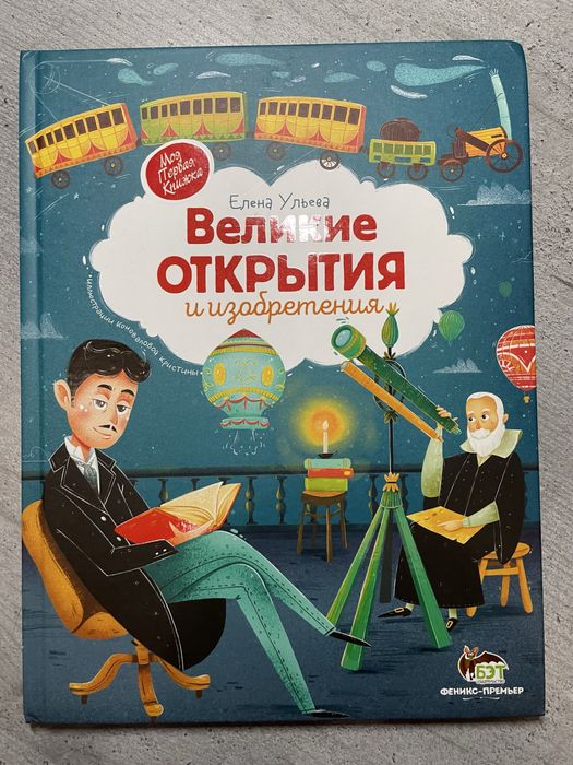 Елена Ульева Великие открытия и изобретения