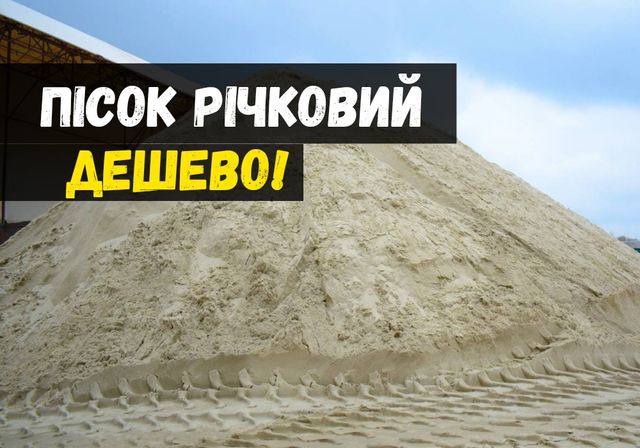 Песок речной Киев, пісок, отсев дешево! Дзвоните