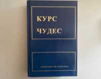 Курс чудес книга К. Уопник, Х. Шакман, В. Тетфорд (3 части)