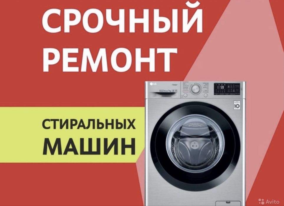 КАЧЕСТВЕННЫЙ! Ремонт Холодильников и Стиральных машин!