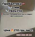 ФАНЕРА 3 мм Прибалтика 760х710