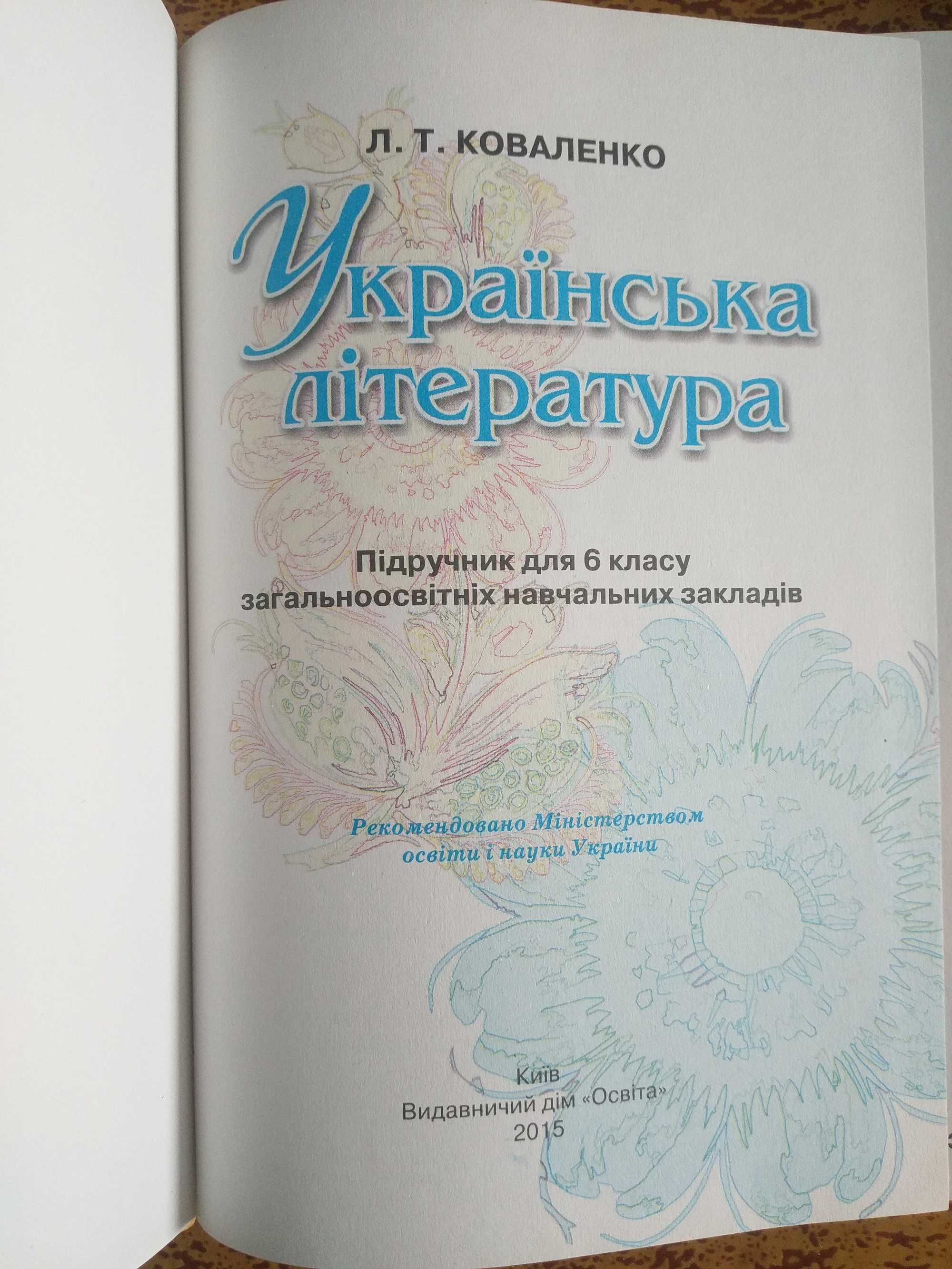 Продам підручник з української літератури Коваленко для 6 класа