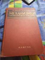 Джонс Ф.Д., Хортон Х.Л. Механизмы автоматического действия.