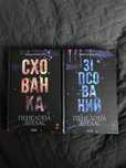 Схованка та Зіпсований Пенелопа Дуглас