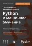 Python и машинное обучение.Глубокое обучение, scikit-learn, TensorFlow