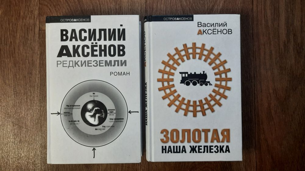 Комплект 6 книг Василий Аксенов + Юрий Поляков *