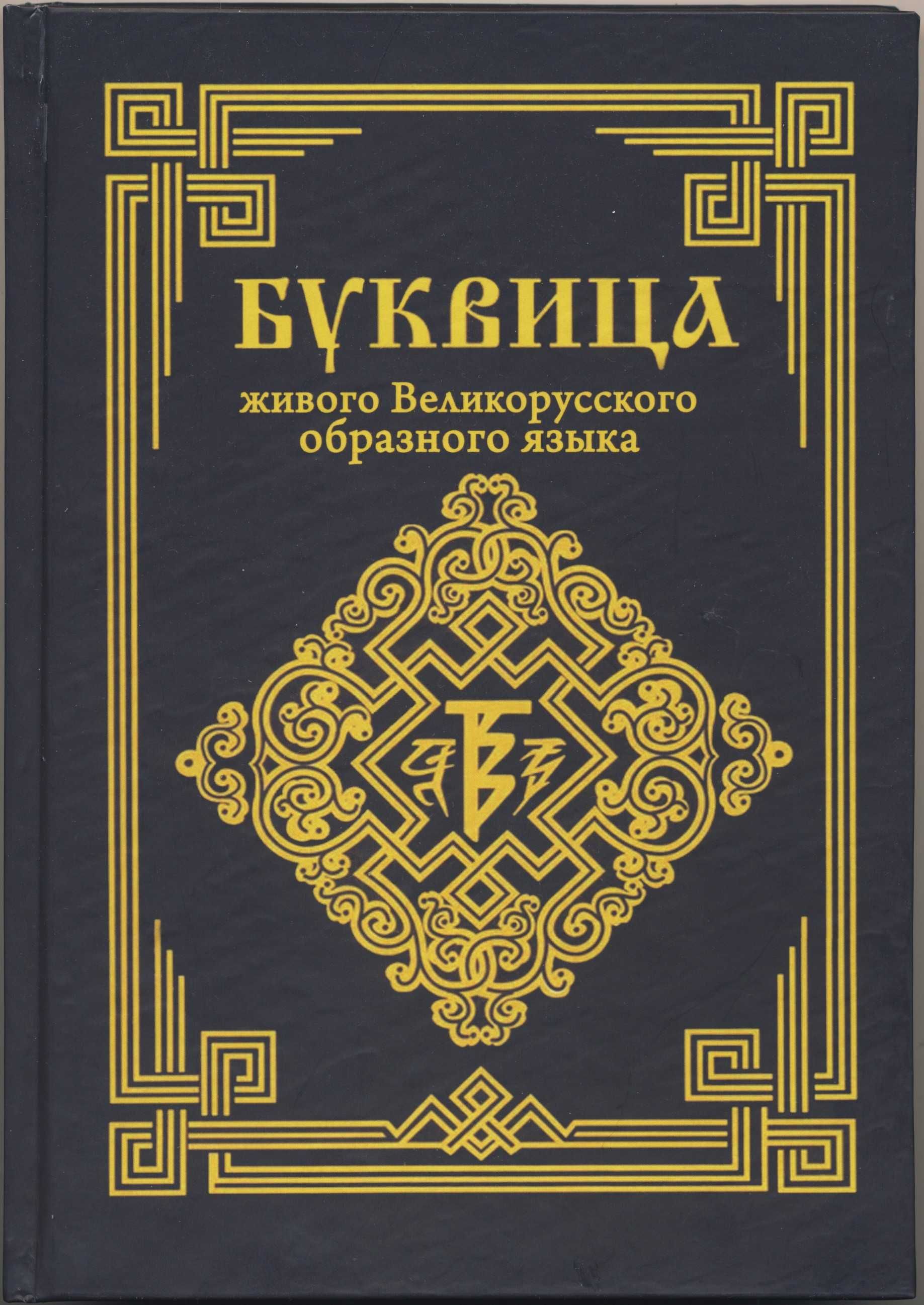 Ладимиръ. Буквица живого Великорусского образного языка