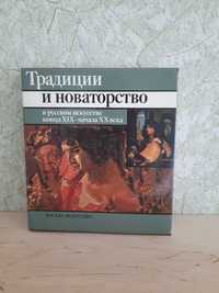 Книга по изобр.искусству "Традиции и новаторство в русском искусстве"