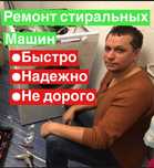 НИЗКИЕ ЦЕНЫ. Ремонт стиральных машин на дому. Частный мастер