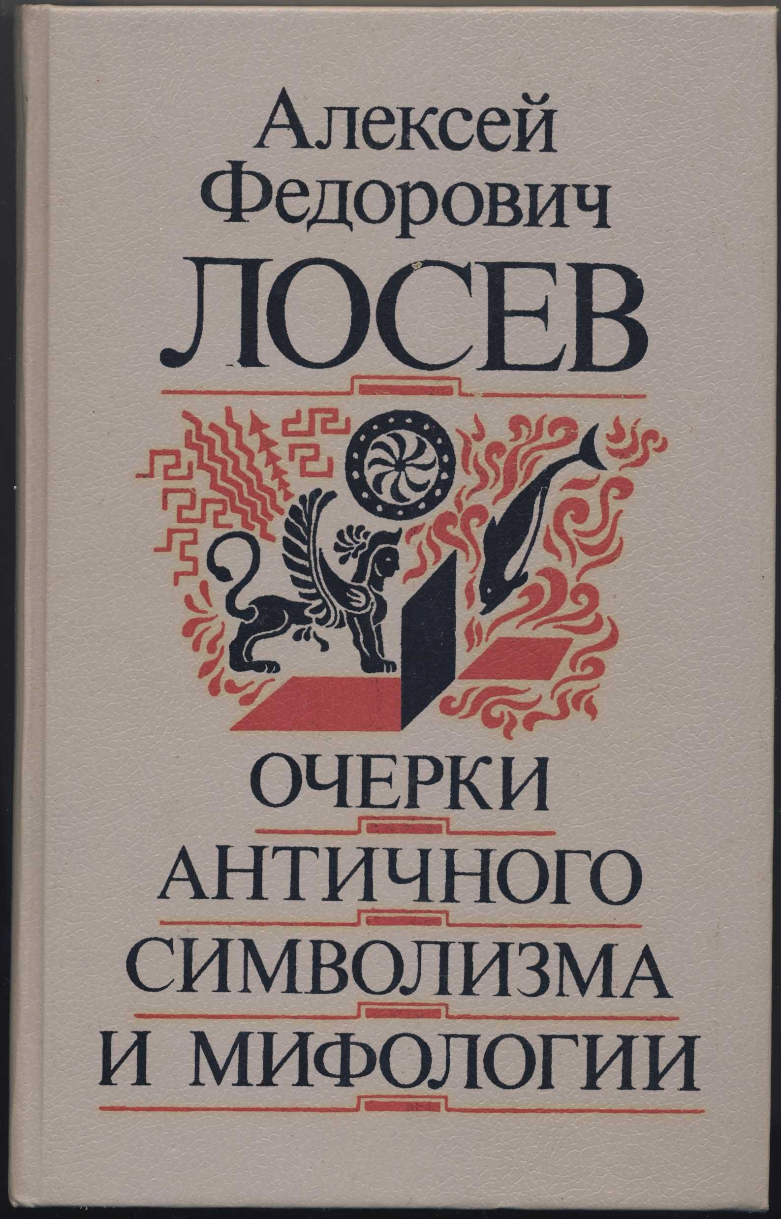 Лосев Алексей. Собрание сочинений, 4 тома