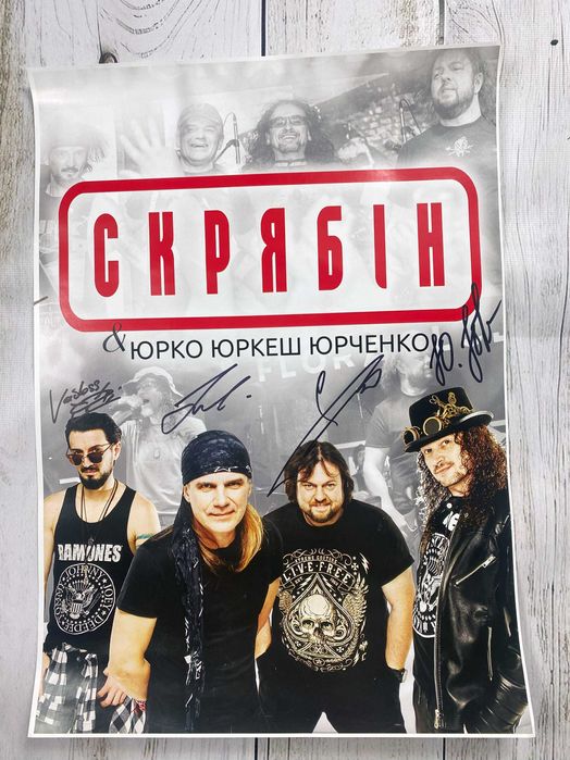 Скрябін & Юрко Yurcash Юрченко постери з автографами