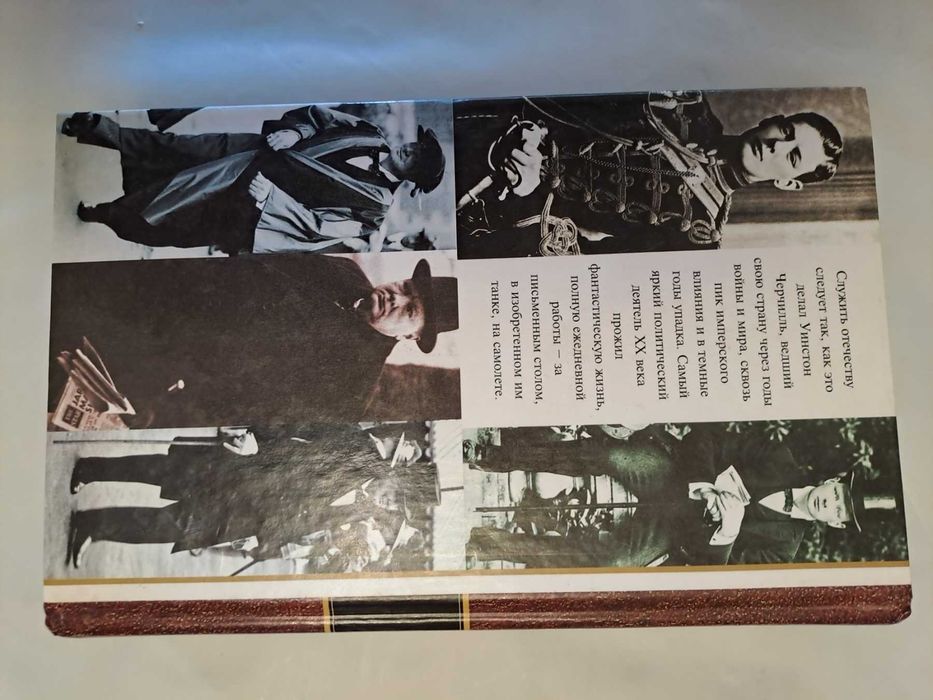 Книга Уинстон Черчилль Подробная жизнь выдающегося политика