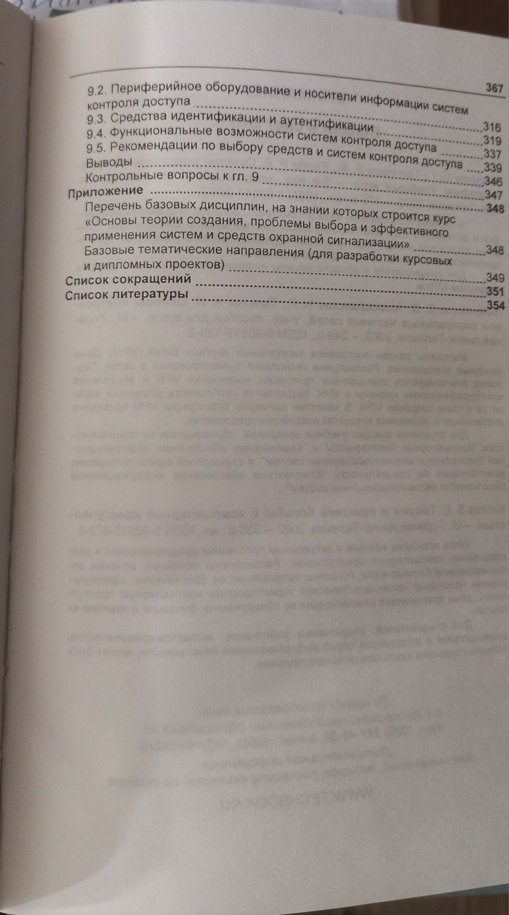 Книга Системы охранной сигнализации: основы теории и принципы работы