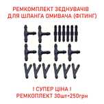 Соединитель фитинг трубки шланга омывателя лобового стекла 30шт 250грн