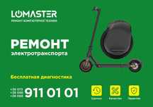 LOMASTER-Ремонт електросамокатів, гіробордів, гіроскутерів, сігвеїв