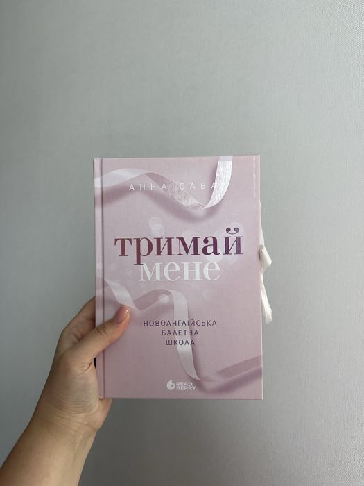 Тримай мене. Новоанглійська балетна школа. Анна Савас
