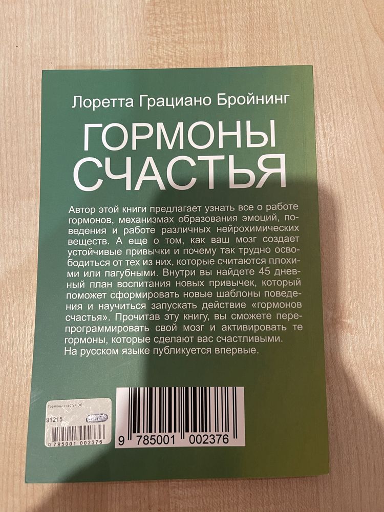 Книга Гормоны счастья, Лоретта Бройнинг