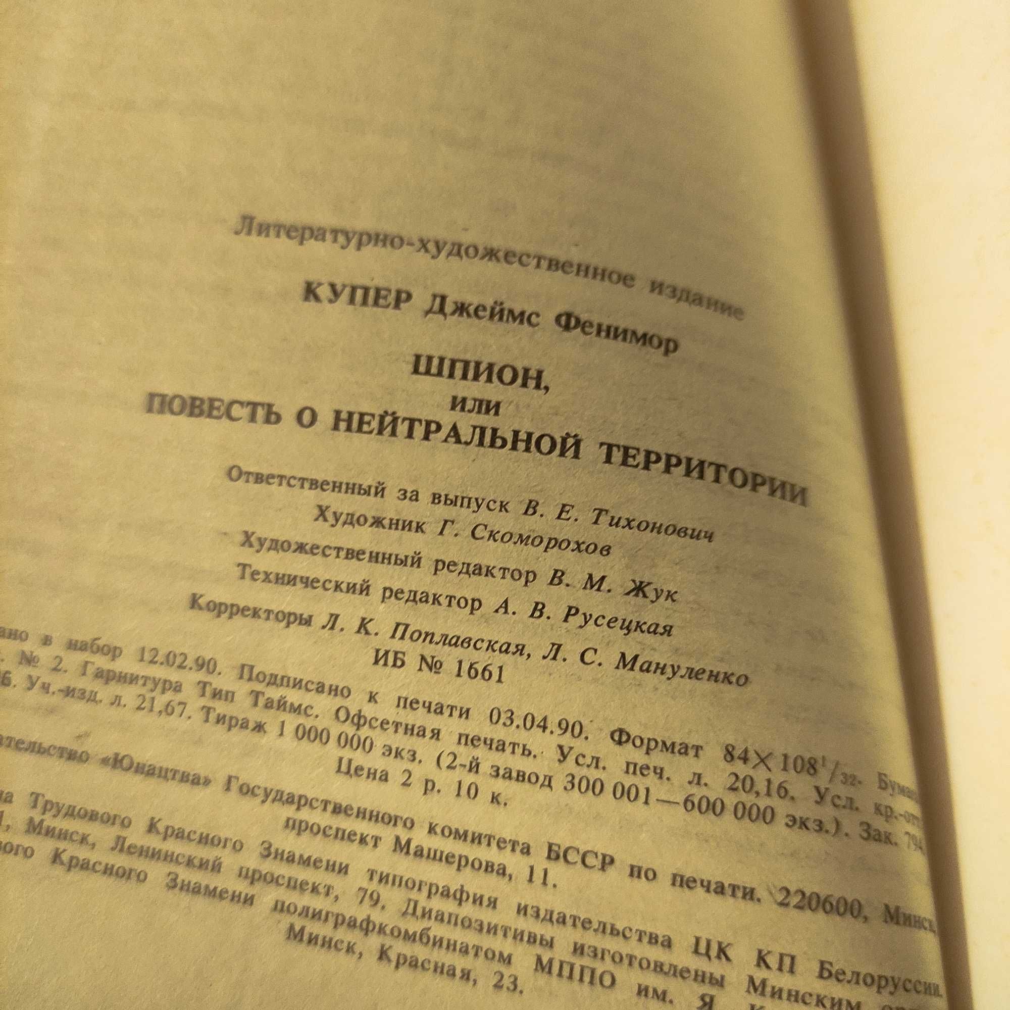 Джеймс Фенимор Купер "ШПИОН"  1990