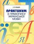 Хочеш ЗНО на 200? | Українська мова | Увесь правопис в одній книзі!