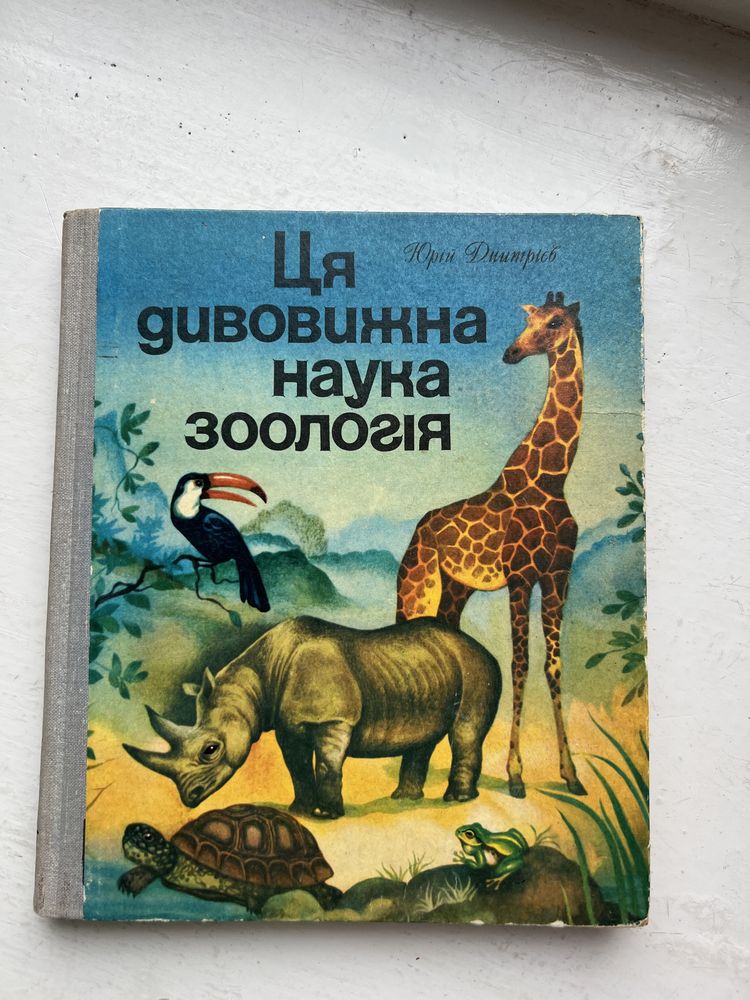 Книга Ця дивовижна наука зоологія Юрій Дмитрієв
