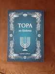 "Тора из Цийона"