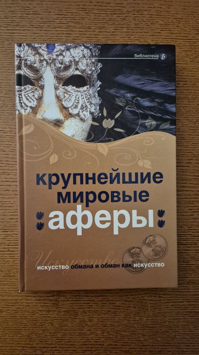 Крупнейшие мировые аферы. Искусство обмана и обман как искусство