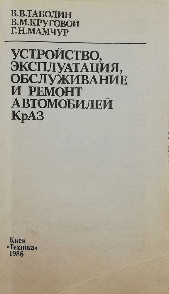 Книга Устройство, эксплуатация, обслуживание и ремонт КрАЗ