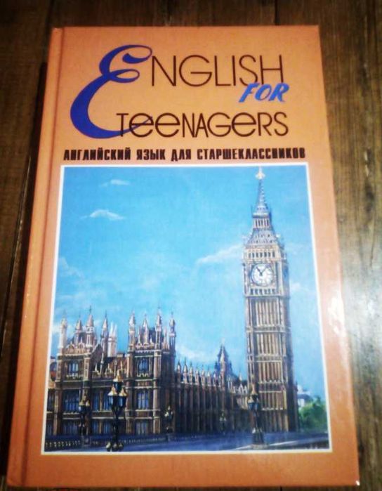 Учебник английский язык старшие классы English for teenagers Полякова