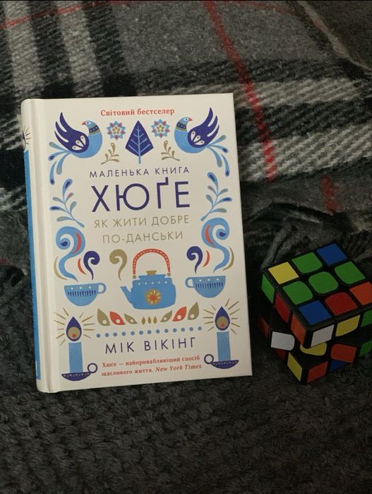 Книга «Хюґе» Мік Вікінг