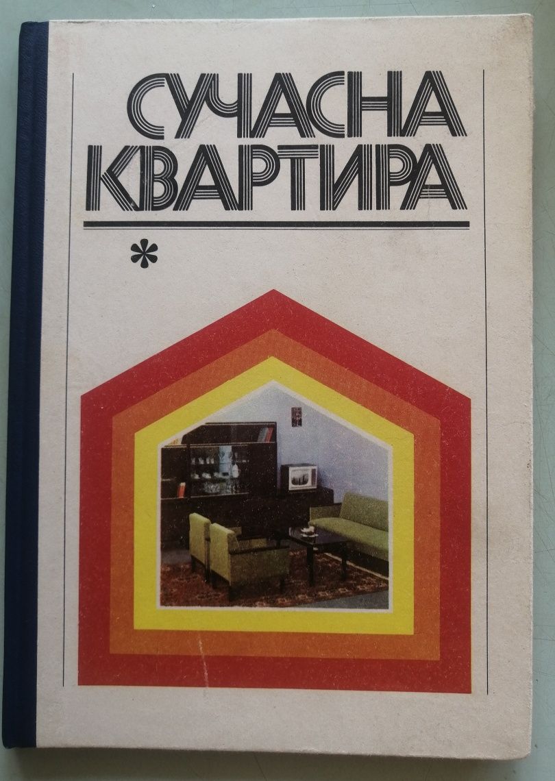 Книга "Сучасна квартира" 1977 р.