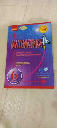 Математика 6 клас  новая книга