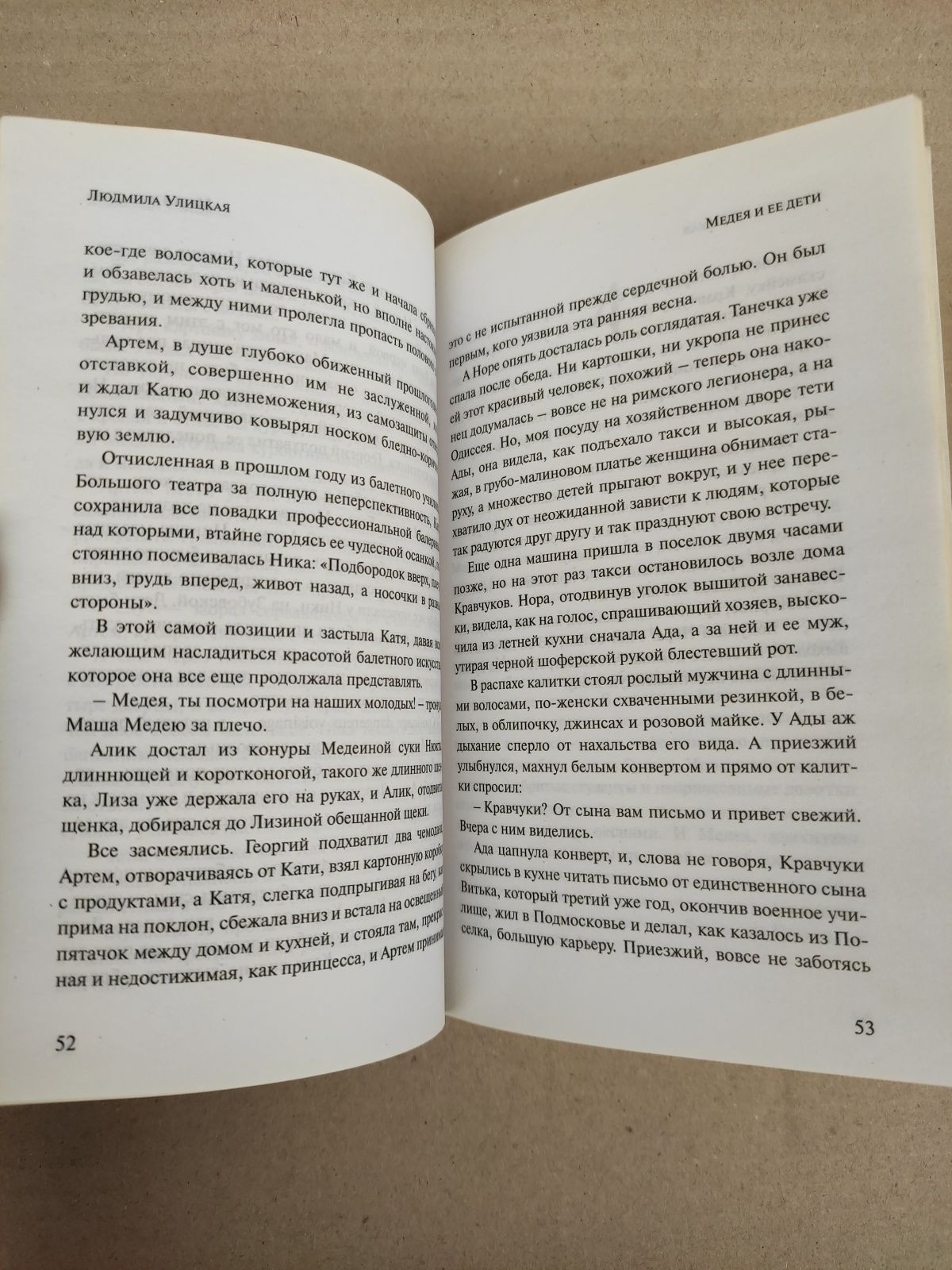 Людмила Улицкая Медея и ее дети