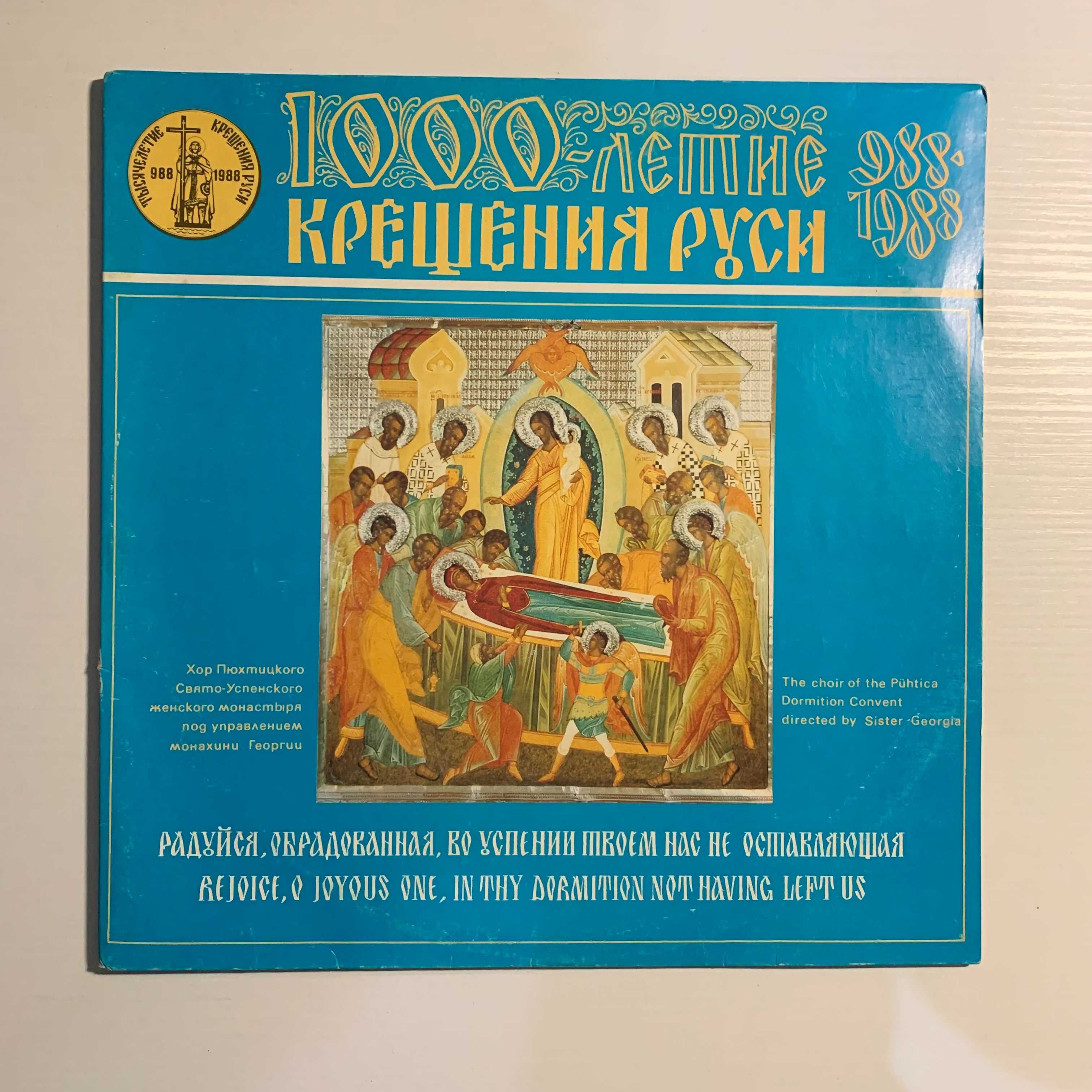 Платівка "1000-летие Крещения Руси" 1987