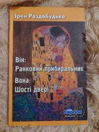 Роздобудько Він: Ранковий прибиральник. Вона: шості двері