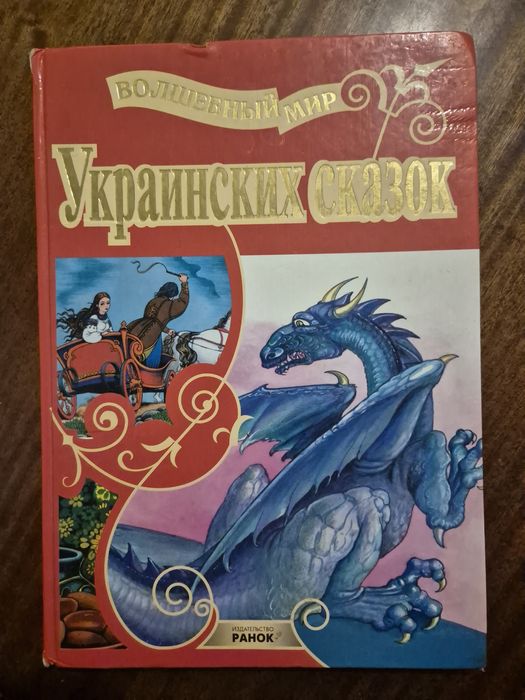 Украинские народные сказки