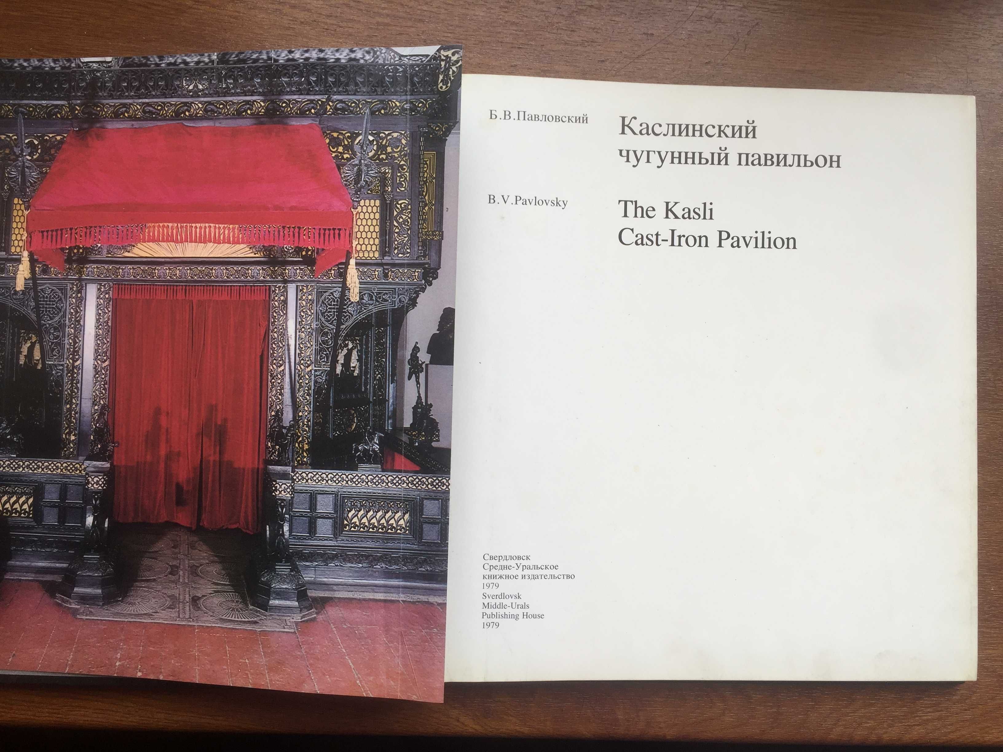 Книга,Альбом "Каслинский чугунный павильон" Б.Павловский 1979 год