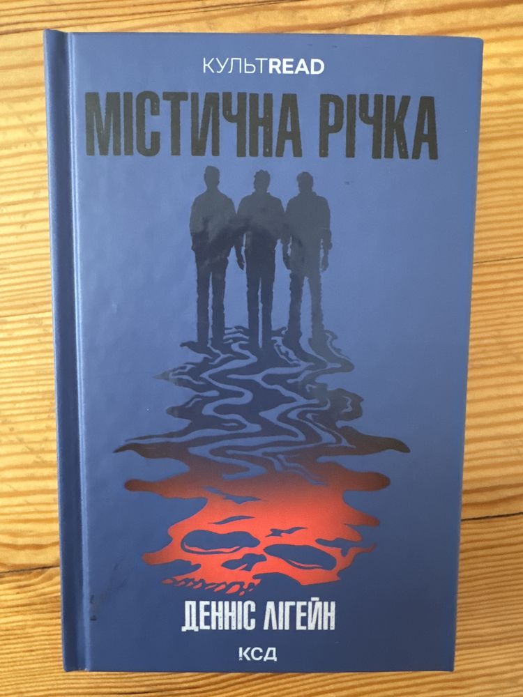 Денніс Лігейн Містична річка