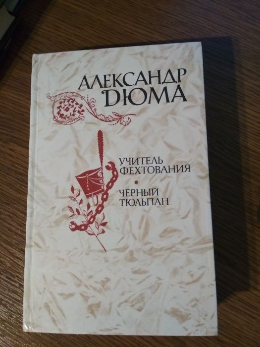 А. Дюма:Учитель фехтования,Три мушкетери(на укр)Две Дианы,Асканио и др