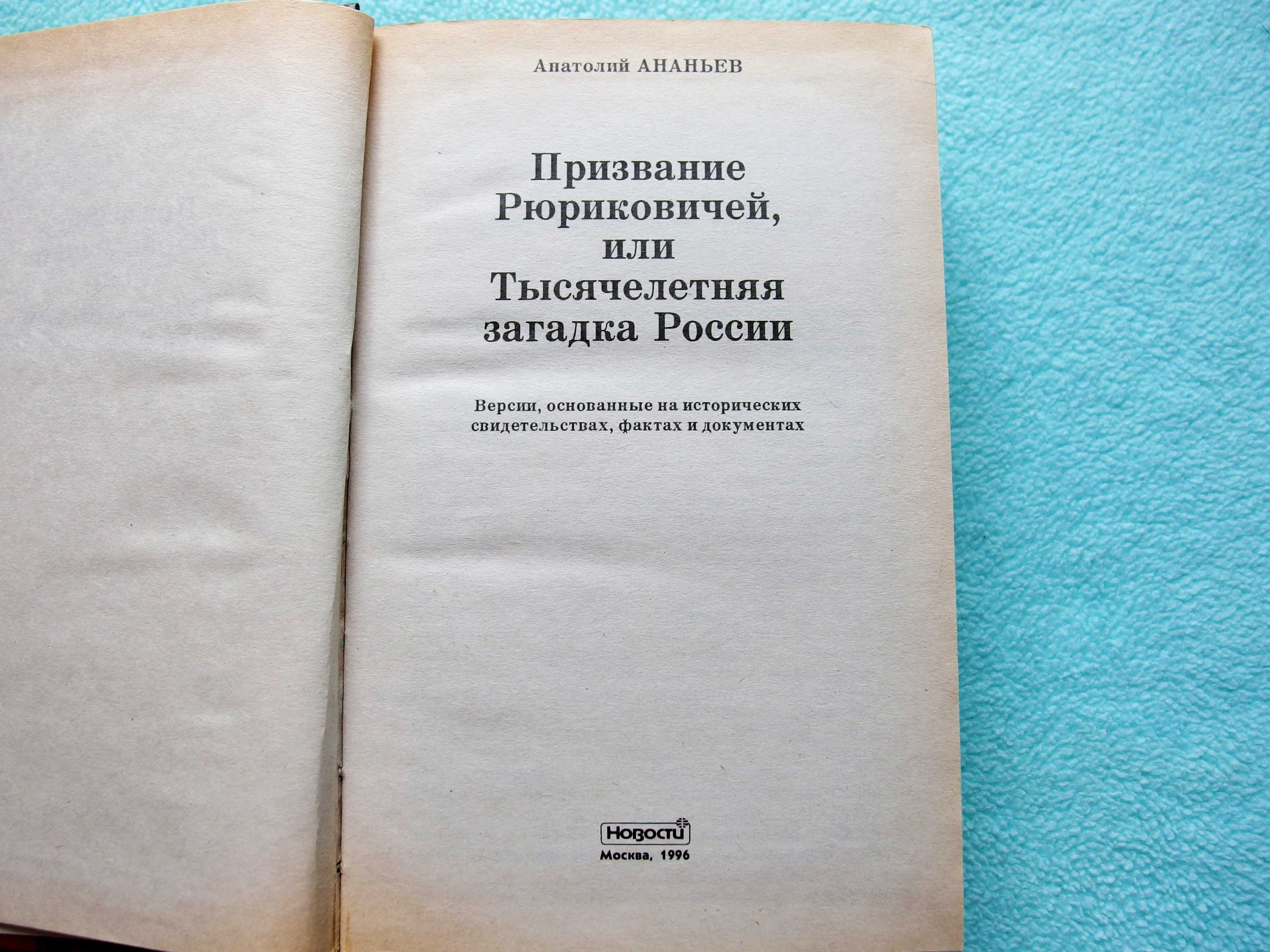 Призвание Рюриковичей, или Тысячелетняя загадка России.