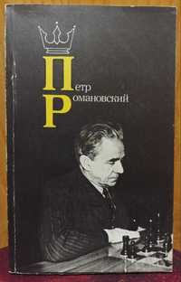 Романов И. З.   " Петр Романовский "  ( 1984 г. )