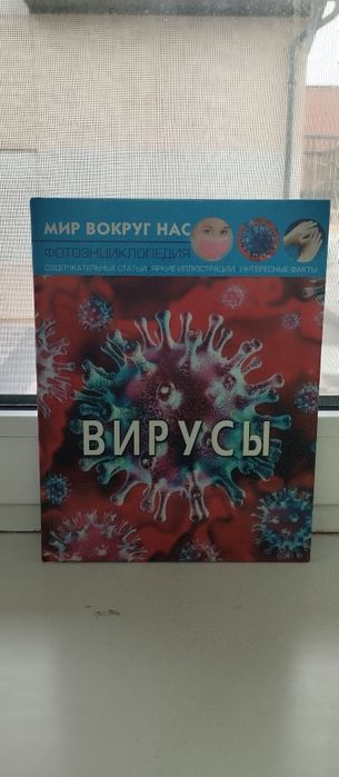 Книга для детей "Вирусы"