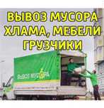 Вывоз строительного и бытового мусора, веток. Вивіз будьякого сміття.
