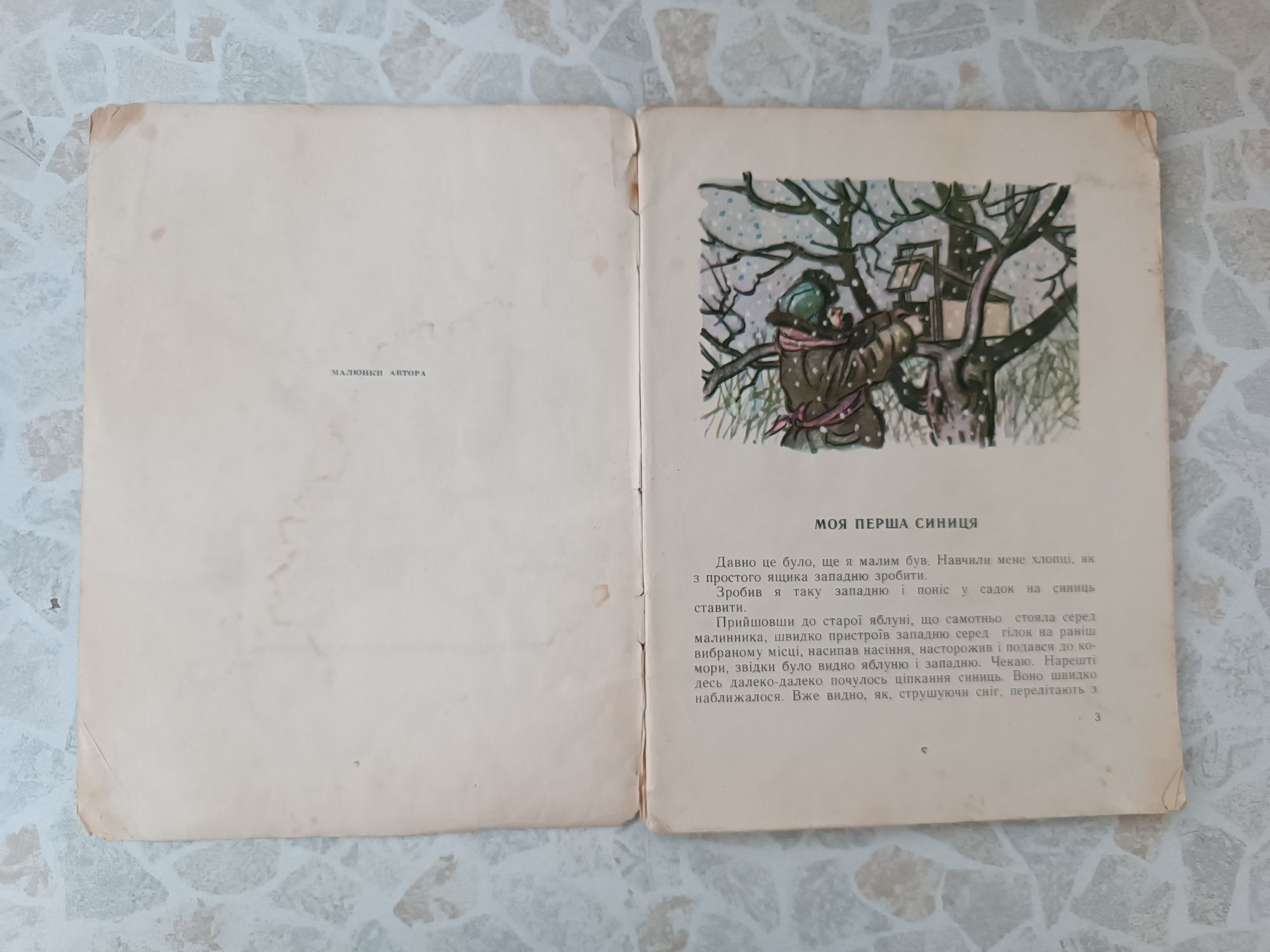 Валентин Литвиненко Про маленьких друзів 1959 р.