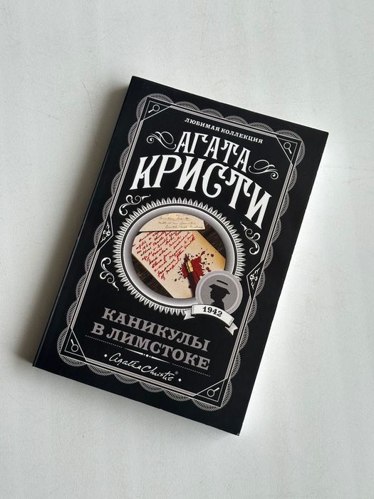 Книга Агата Кристи Каникулы в Лимстоке
